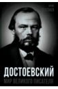Достоевский. Мир великого писателя - Селезнев Юрий Иванович