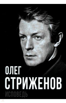 Олег Стриженов Исповедь 1015₽