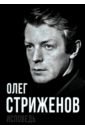 Олег Стриженов. Исповедь - Стриженов Олег Александрович
