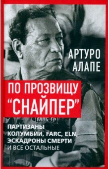 По прозвищу Снайпер Партизаны Колумбии FARC ELN эскадроны смерти и все остальные 1076₽