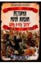 История моей жизни. Царь и его «дети» - Гапон Георгий Аполлонович