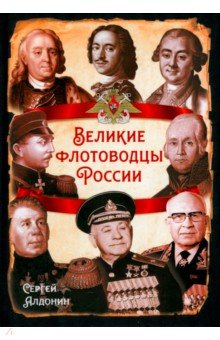 Великие флотоводцы России 1518₽