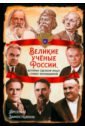 Великие учёные России, которые сделали нашу страну непобедимой - Замостьянов Арсений Александрович