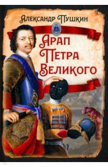 Обложка книги Арап Петра Великого, Пушкин Александр Сергеевич, Леец Георг