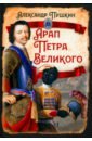 Арап Петра Великого - Пушкин Александр Сергеевич, Леец Георг