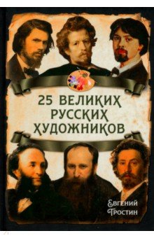 Обложка книги 25 великих русских художников, Тростин Евгений Александрович