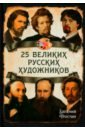 25 великих русских художников - Тростин Евгений Александрович