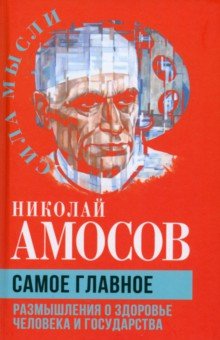 Самое главное Размышления о здоровье человека и государства 926₽