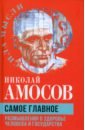 Самое главное. Размышления о здоровье человека и государства - Амосов Николай Михайлович