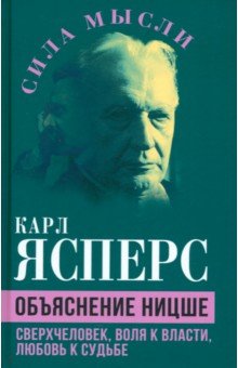 Обложка книги Объяснение Ницше. Сверхчеловек, воля к власти, любовь к судьбе, Ясперс Карл