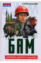 БАМ. Летопись дороги в будущее - Алдонин Сергей