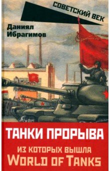 Обложка книги Танки прорыва из которых вышла World of Tanks, Ибрагимов Даниял