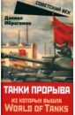 Танки прорыва из которых вышла World of Tanks - Ибрагимов Даниял