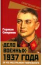 «Дело военных» 1937 года. За что расстреляли Тухачевского - Смирнов Герман Владимирович