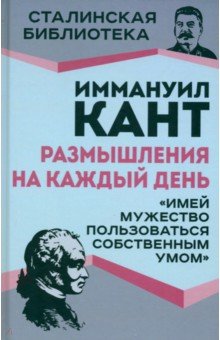 Обложка книги Размышления на каждый день. 