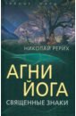 Агни Йога. Священные знаки - Рерих Николай Константинович