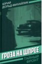 Гроза на Шпрее - Дольд-Михайлик Юрий Петрович