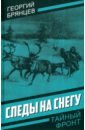Следы на снегу - Брянцев Георгий Михайлович