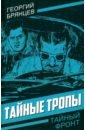 Тайные тропы - Брянцев Георгий Михайлович