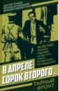В апреле сорок второго… - Жуховицкий Леонид, Громов Сергей, Ардаматский Василий Иванович