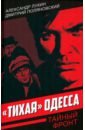 «Тихая» Одесса - Лукин Александр Александрович, Поляновский Дмитрий Иоганович
