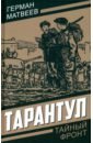 Тарантул - Матвеев Герман Иванович