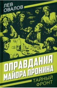 Обложка книги Оправдания майора Пронина, Овалов Лев Сергеевич, Малевский Евгений, Замостьянов Арсений