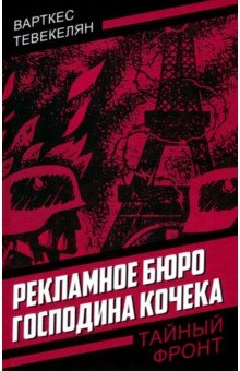 Тевекелян Варткес: Рекламное бюро господина Кочека