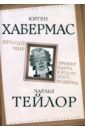 Вечный мир. Проект Канта в эпоху постмодерна - Хабермас Юрген, Тейлор Чарльз