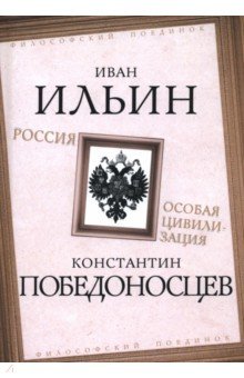 Обложка книги Россия – особая цивилизация, Ильин Иван Александрович, Победоносцев Константин Петрович