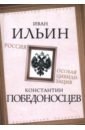 Россия – особая цивилизация - Ильин Иван Александрович, Победоносцев Константин Петрович