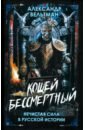 Кощей Бессмертный. Нечистая сила в русской истории - Вельтман Александр Фомич