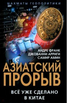 Амин Самир: Азиатский прорыв. Всё уже сделано в Китае