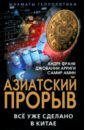 Азиатский прорыв. Всё уже сделано в Китае - Франк Андре, Амин Самир, Арриги Джованни