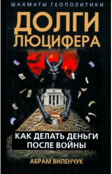 Обложка книги Долги Люцифера. Как делать деньги после войны, Виленчук Абрам Максимович
