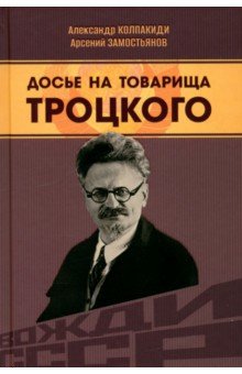 Досье на товарища Троцкого 1299₽