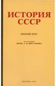 Обложка книги История СССР. Краткий курс. 1954 год, Шестаков А. В.