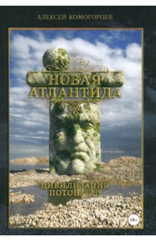 Обложка книги Новая Атлантида. Цивилизация потопа 2.0, Комогорцев Алексей Юрьевич