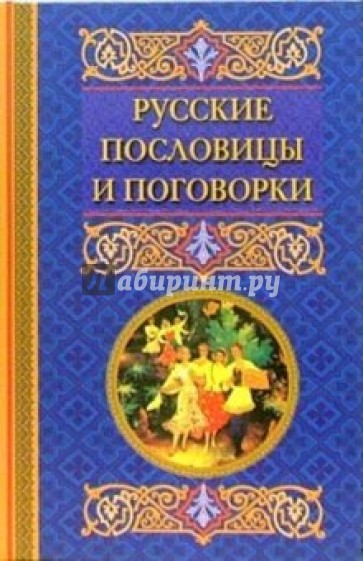 Русские пословицы и поговорки