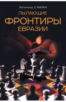 Обложка книги Пылающие фронтиры Евразии, Савин Леонид