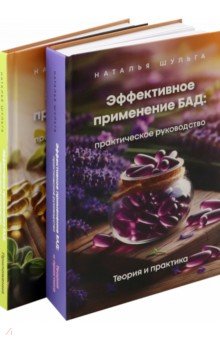 Шульга Наталья Игоревна: Эффективное применение БАД. Комплект из 2-х книг