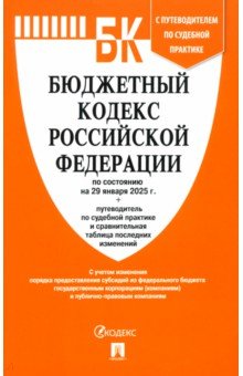 Бюджетный кодекс РФ по состоянию на 29012025 с таблицей изменений 392₽