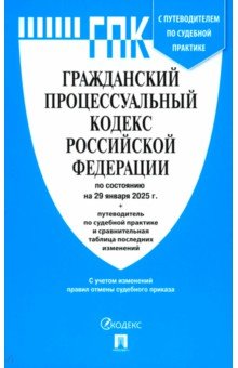 Гражданский процессуальный кодекс РФ по состоянию на 29012025 с таблицей изменений 245₽