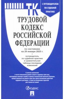 Трудовой кодекс РФ по состоянию на 29012025 с таблицей изменений 245₽