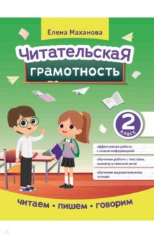 Маханова Елена Александровна: Читательская грамотность. 2 класс