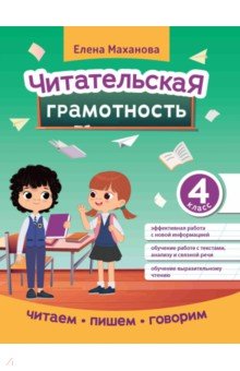 Маханова Елена Александровна: Читательская грамотность. 4 класс