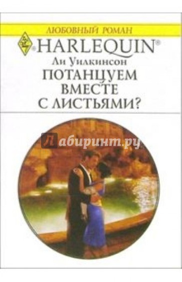 Потанцуем вместе с листьями?: Роман