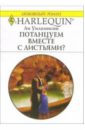 Потанцуем вместе с листьями?: Роман - Уилкинсон Ли