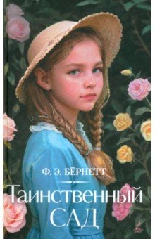 Бёрнетт Фрэнсис Ходжсон: Таинственный сад