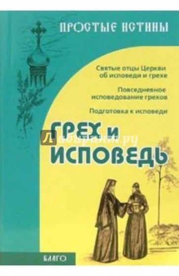 Грех и исповедь